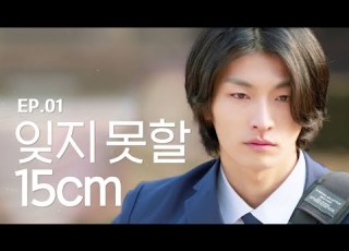 팬심에서 진심까지 15cm 성덕이 되는 순간 하트웨이 Heart Way EP 01