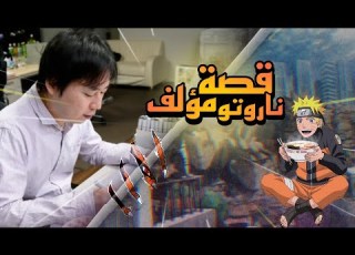  قصة مؤلف انمي ناروتو ماساشي كيشيموتو ناروتو