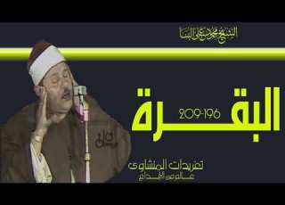الشيخ محمود على البنا ومناسك الحج من سورة البقرة بصوته الحنون وروعة الأداء بنسخة أصلية للتلاوة