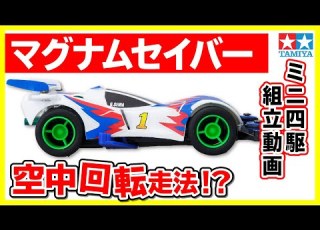  Mini4wd 1 32フルカウルミニ四駆シリーズ マグナムセイバーを組み立ててみた ミニ四駆