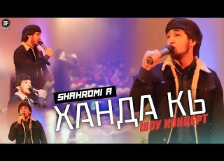 Концерт Шахроми Абдухалим Ханда Кь шоу концерт 2022 премьера
