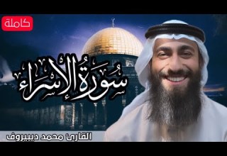 تلاوة هادئة سورة الإسراء كاملة مكررة تلاوة القرآن الكريم القارى محمد ديبيروف