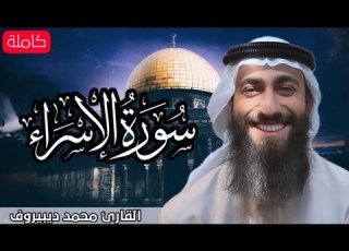 تلاوة هادئة سورة الإسراء كاملة مكررة تلاوة القرآن الكريم القارى محمد ديبيروف