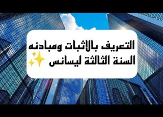 ملخص حول الاثبات و مبادئه