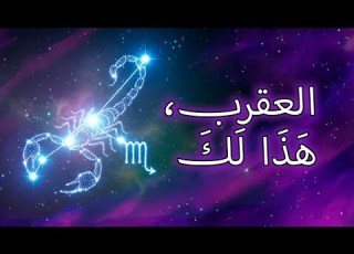  ١٠ أمور ي خ ب ئها القدر لبرج العقرب