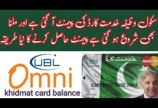 سکول وظیفہ خدمت کارڈ کے پیسے آچکے ہیں ابھی وصول کریں بینک ایپ سے بیلنس چیک کریں UBL Omni