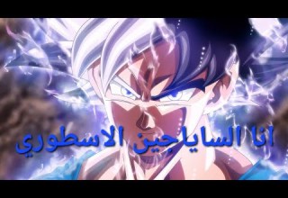 راب انا الساياجين الاسطوري دراغون بول فخامه غوكو فيجيتا انمي لايك تعليق اشتراك راب