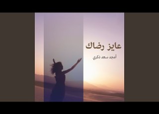 يا نفسي قومي ما تنحنيش  بيتر جمال