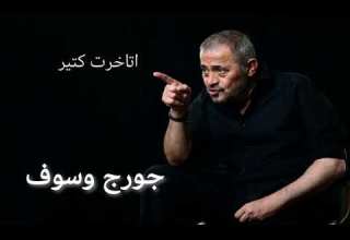 جورج وسوف اتأخرت كتير George Wassouf Etakhart Ktear
