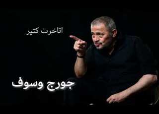 جورج وسوف اتأخرت كتير    