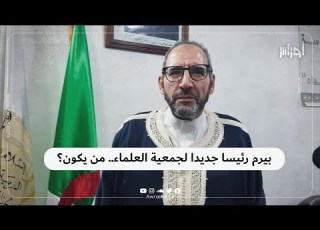 تعرف إلى رئيس جمعية العلماء المسلمين الجزائريين الجديد شاهد الفيديو