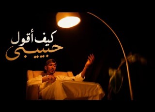 Melly 3allami Habibi L كيف أقول حبيبي Official Music Video