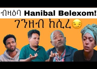  ገይጋ ኣይገበርኩን እቲ ህዝቢ እዩ ጌገኛ Hanibal Belexom ተሪር ግብረመልሲ