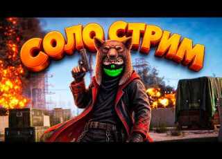 СОЛО ГОШАН и СВЕЖИЙ ВАЙП на 999 ОНЛАЙНА СОЛО ВЫЖИВАНИЕ ХАРДКОР в РАСТ RUST