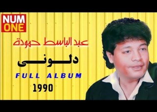 عبد الباسط حمودة ألبوم دلوني Abdel Basset Hamouda Delony Full Album 1990