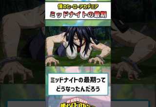 ヒロアカ ミッドナイトの最期ってやっぱり 僕のヒーローアカデミア ヒロアカ 反応集