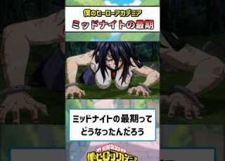 ヒロアカ ミッドナイトの最期ってやっぱり 僕のヒーローアカデミア ヒロアカ 反応集