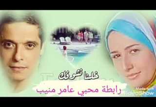 Ahla Hekaya Amer Mounib أحلي حكايه عامر منيب