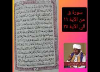 الشيخ ابوذر التجاني تلاوة آيات من سورة ق