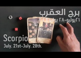  برج العقرب ٢١ يوليو ٢٨ يوليو ٢٠٢٦ الشخص اللي شاغلك إيه إحساسه و نواياه ناحيتك شايفك إزاي تارو