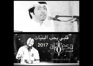  قلبي يحب البنيات