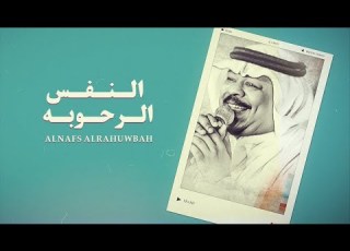 النفس الرحوبه مشجع مسفر 2022