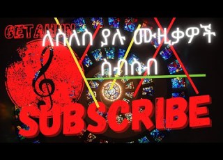 ለስለስ ያለ ጣፋጭ ሙዚቃ እንመሰጥ እስኪ Music Mix