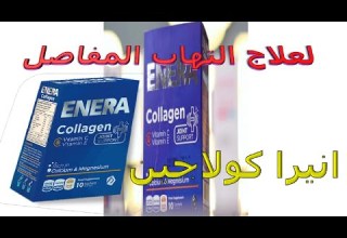 كل ماتريد ان تعرفه عن دواء انيرا كولاجين لعلاج التهاب المفاصل
