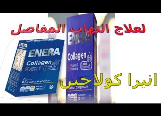  كل ماتريد ان تعرفه عن دواء انيرا كولاجين لعلاج التهاب المفاصل