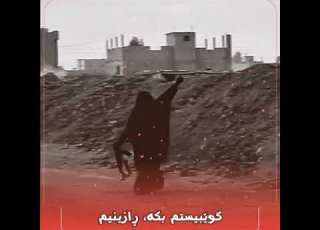 اناشید گوێم بۆ بگرە خووشکەکەم سروودی ژێرنووسکراوی کوردی