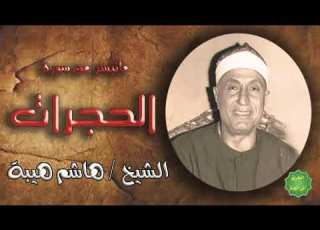 الشيخ هاشم هيبة ماتيسر من سورة الحجرات
