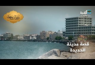 مدينة الحديدة عروس البحر الأحمر