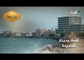 مدينة الحديدة عروس البحر الأحمر
