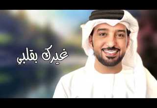 غيرك بقلبي عيضه المنهالي