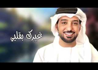 غيرك بقلبي عيضه المنهالي