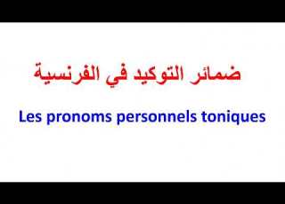 ضمائر التوكيد في اللغة الفرنسية Les Pronoms Personnels Toniques ضمائر التوكيد الشخصية