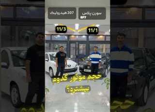 سورن پلاس یا ۲۰۷ خودرو آموزش ماشین