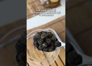 А ты всё ещё пьёшь в пакетиках чай чудочай пуэр пуэрчай Shortsvideo жасмин