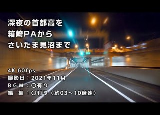 深夜の首都高を箱崎PAからさいたま見沼まで C1都心環状線 5号池袋線 S2埼玉新都心線 車載動画
