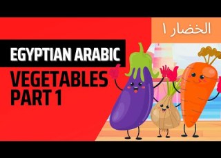 Egyptian Arabic Vegetables 1 How To Pronounce 10 Veggies تعليم الأطفال نطق الخضار باللهجة المصرية