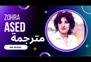 Zohra Ur Ilaq Ad Iyi Tcaḥneḍ Ased مترجمة