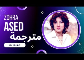 Zohra Ur Ilaq Ad Iyi Tcaḥneḍ Ased مترجمة