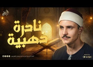 نادرة ذهبية تلاوة مميزة يتجل ى فيها الخشوع ويشرق الجمال الشيخ كامل يوسف البهتيمي