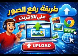  طريقة رفع الصور علي موقع توب فور توب