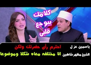 إختلفى براحتك ولا يهمك رد الشيخ مظهر شاهين على ياسمين عز
