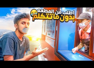 تحدي تطلب من المطعم بدون ماتتكلم في دقيقة بس
