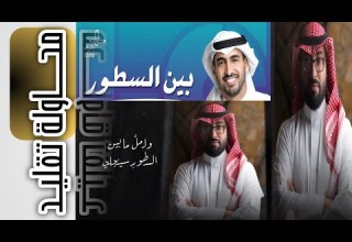 ولعل ما بين السطور سينجلي عمر العيسى