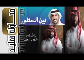 ولعل ما بين السطور سينجلي عمر العيسى