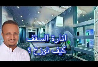 كيف يتم توزيع مصابيح سبوت لايت في السقف و كم العدد المناسب