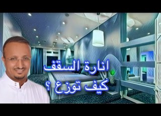 كيف يتم توزيع مصابيح سبوت لايت في السقف و كم العدد المناسب